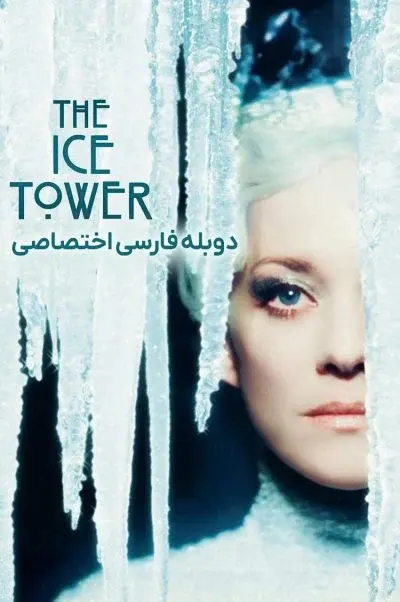 برج یخ ۲۰۲۵