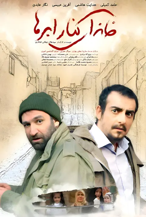 خانه ای کنار ابرها ۲۰۱۴