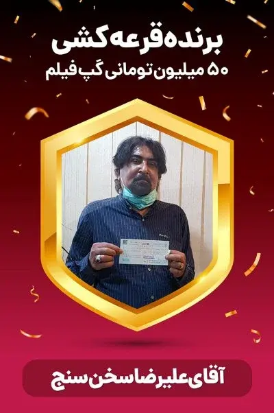 برنده قرعه کشی نیم میلیاردی 