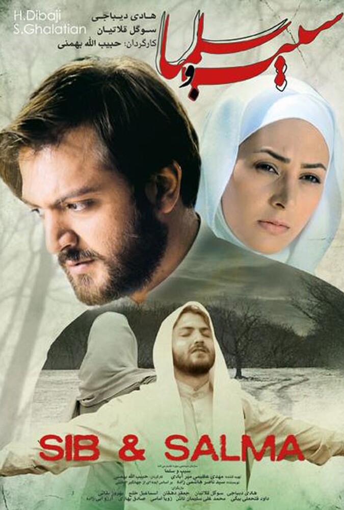 سیب و سلما ۲۰۱۱