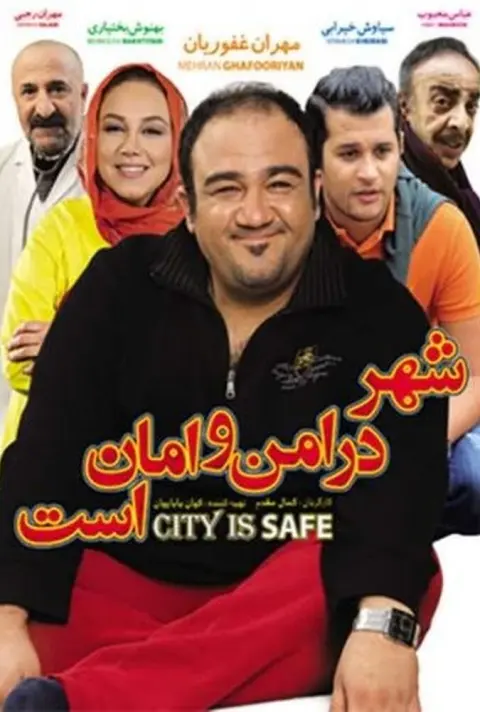 شهر در امن و امان است ۲۰۱۳