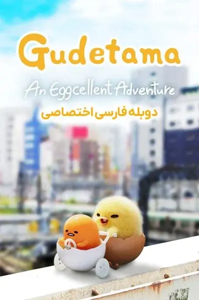 گودتاما: ماجراجویی فوق العاده ۲۰۲۲
