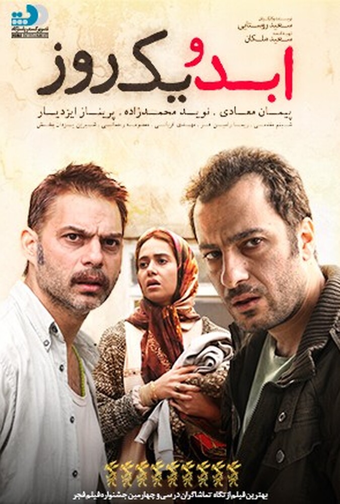ابد و یک روز ۲۰۱۶
