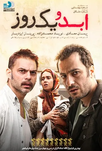ابد و یک روز ۲۰۱۶
