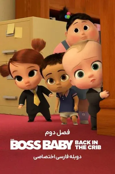 بچه رئیس بازگشت به گهواره ۲۰۲۲