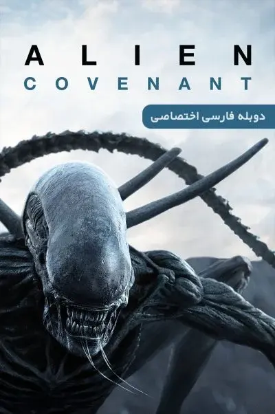 بیگانه: کاوننت ۲۰۱۷