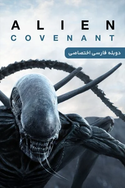 بیگانه: کاوننت ۲۰۱۷