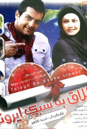 طلاق به سبک ایرانی ۲۰۰۸