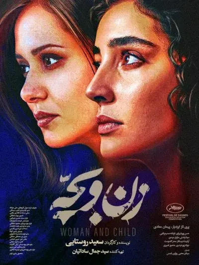 زن و بچه