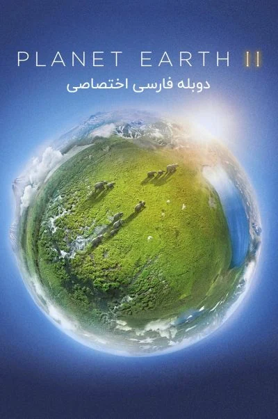 سیاره زمین 2 ۲۰۱۶