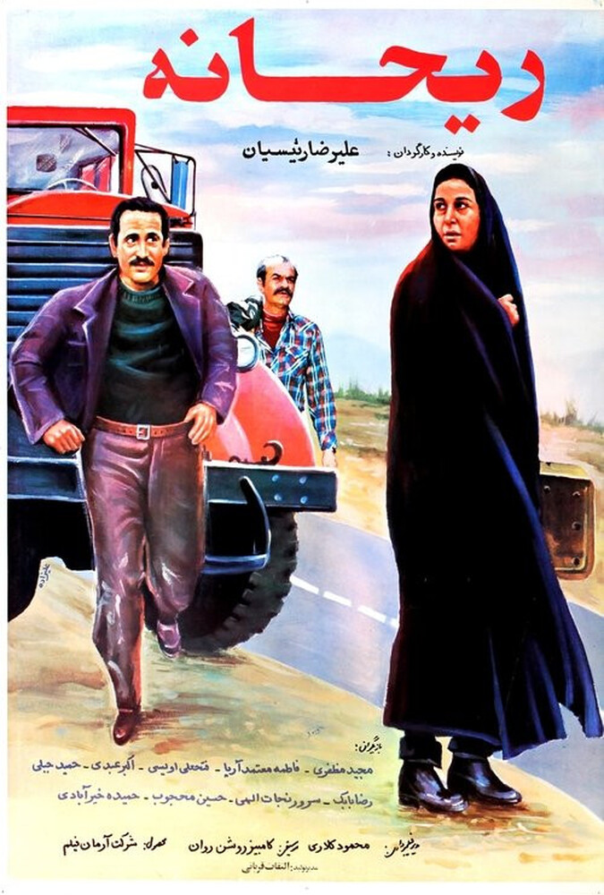ریحانه ۱۹۹۰