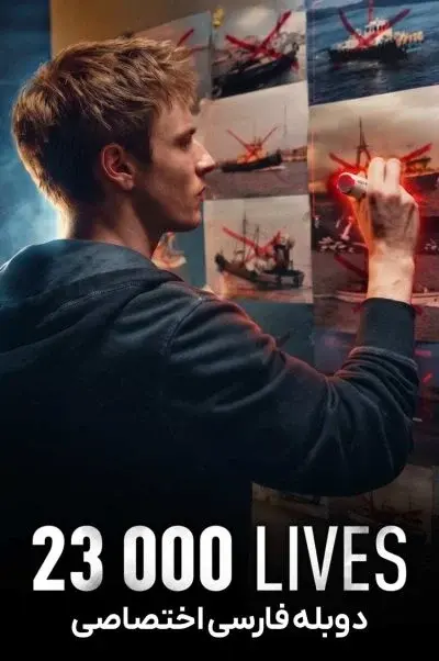 23 هزار زندگی ۲۰۲۶