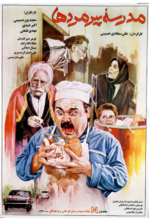 مدرسه پیر مرد ها ۱۹۹۱
