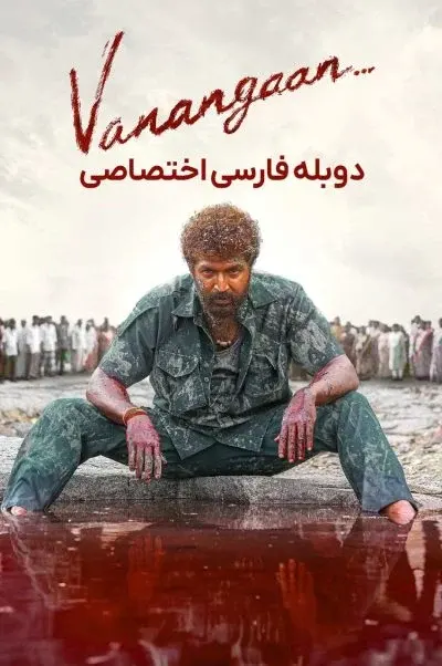 شکست ناپذیر ۲۰۲۵