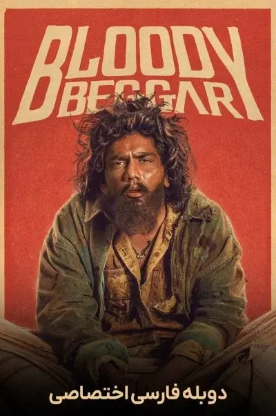 گدای لعنتی ۲۰۲۴