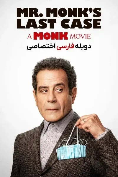 آخرین پرونده آقای مانک