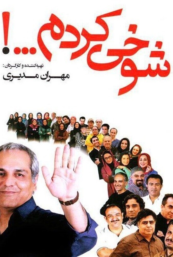 شوخی کردم ۲۰۱۳