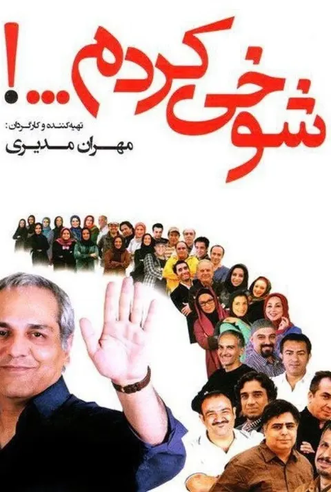 شوخی کردم ۲۰۱۳