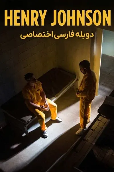 هنری جانسون ۲۰۲۵
