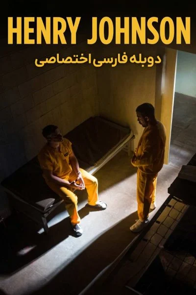 هنری جانسون ۲۰۲۵
