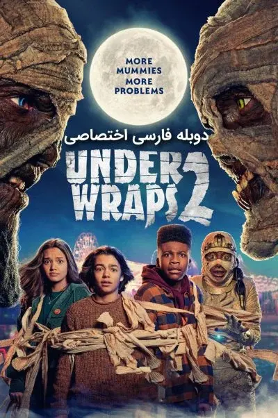تحت پوشش 2 ۲۰۲۲