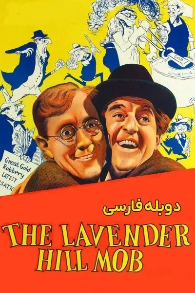 تبهکاران لاوندر هیل ۱۹۵۱