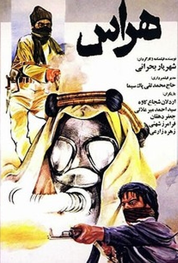 هراس ۱۹۸۷