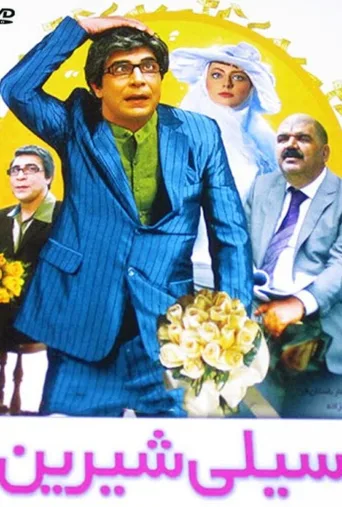 سیلی شیرین ۲۰۱۲