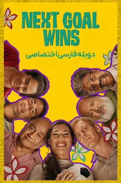 گل بعدی برنده می‌شود ۲۰۲۳