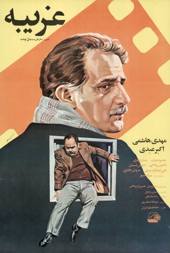غریبه