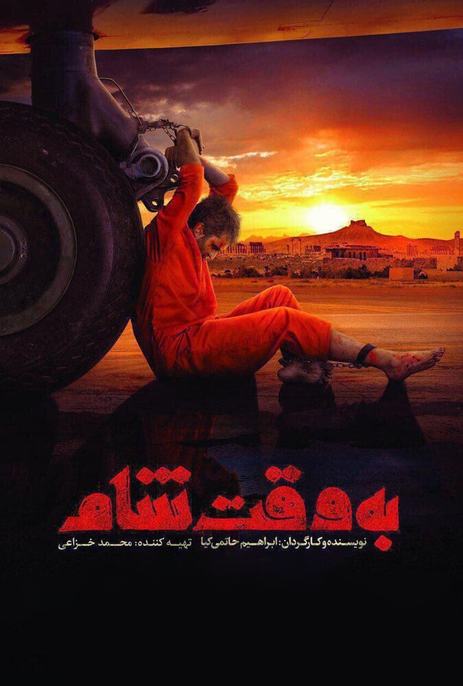 به وقت شام ۲۰۱۸