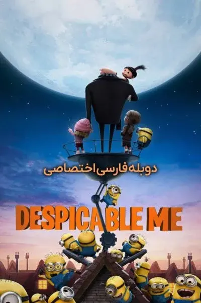 من نفرت‌انگیز ۲۰۱۰