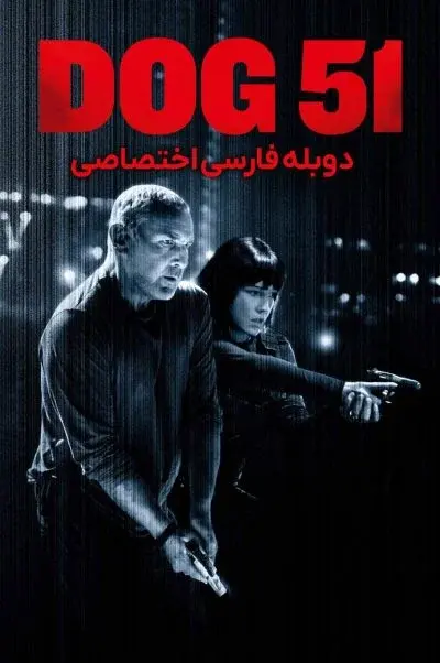 سگ 51 ۲۰۲۵