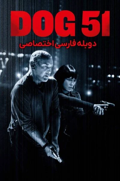 سگ 51 ۲۰۲۵