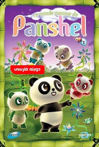 پانشل ۲۰۰۶