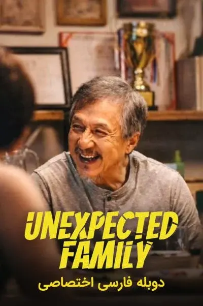خانواده غیرمنتظره ۲۰۲۶