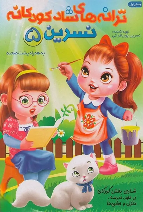 ترانه های کودکانه خاله نسرین ۵ ۲۰۱۸