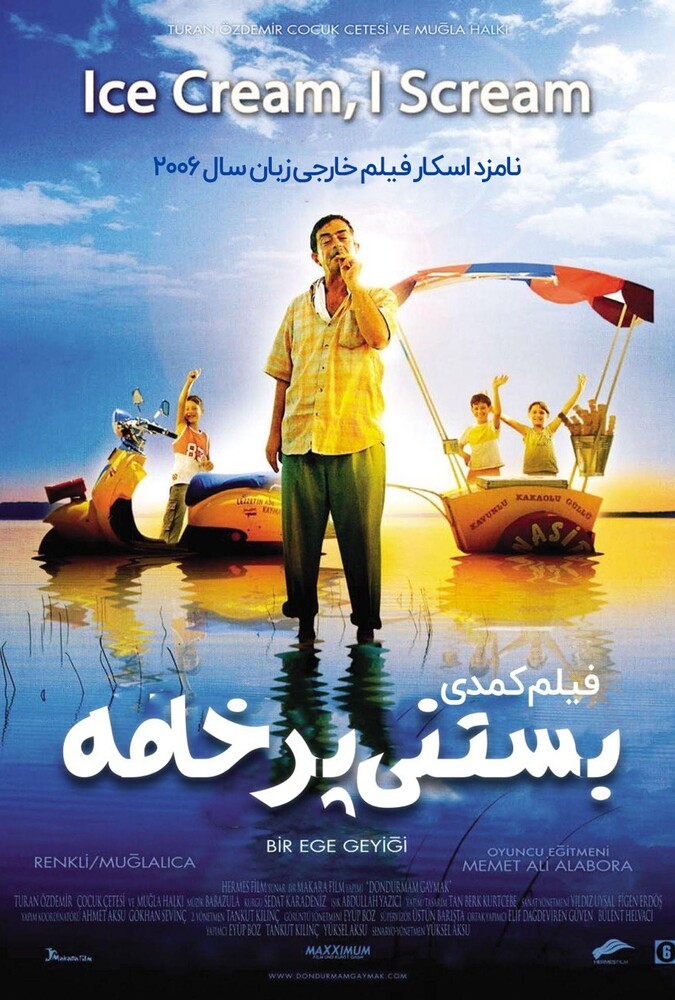 بستنی پرخامه ۲۰۰۶