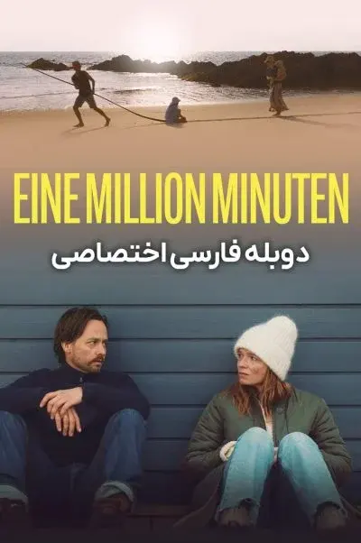 یک میلیون دقیقه ۲۰۲۴