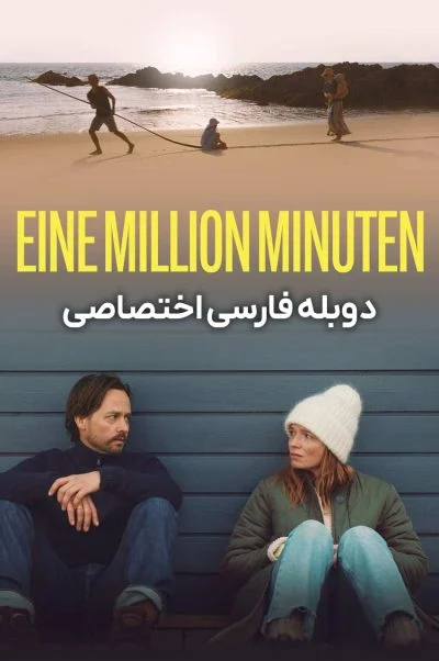 یک میلیون دقیقه ۲۰۲۴