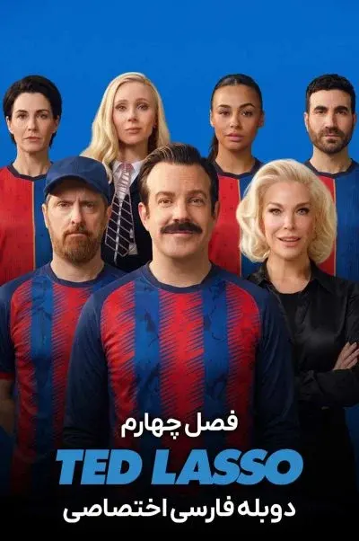 تد لاسو ۲۰۲۰