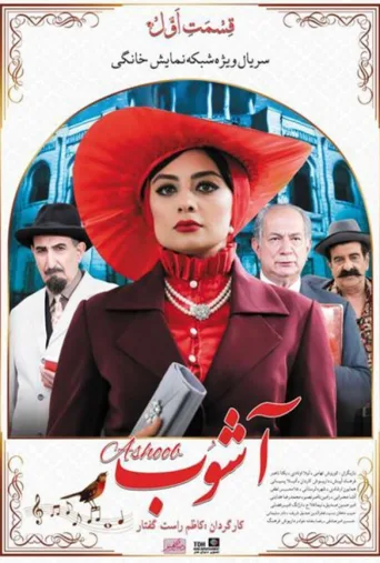 آشوب ۲۰۱۸