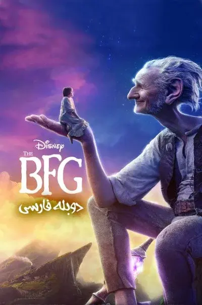 غول بزرگ مهربان ۲۰۱۶