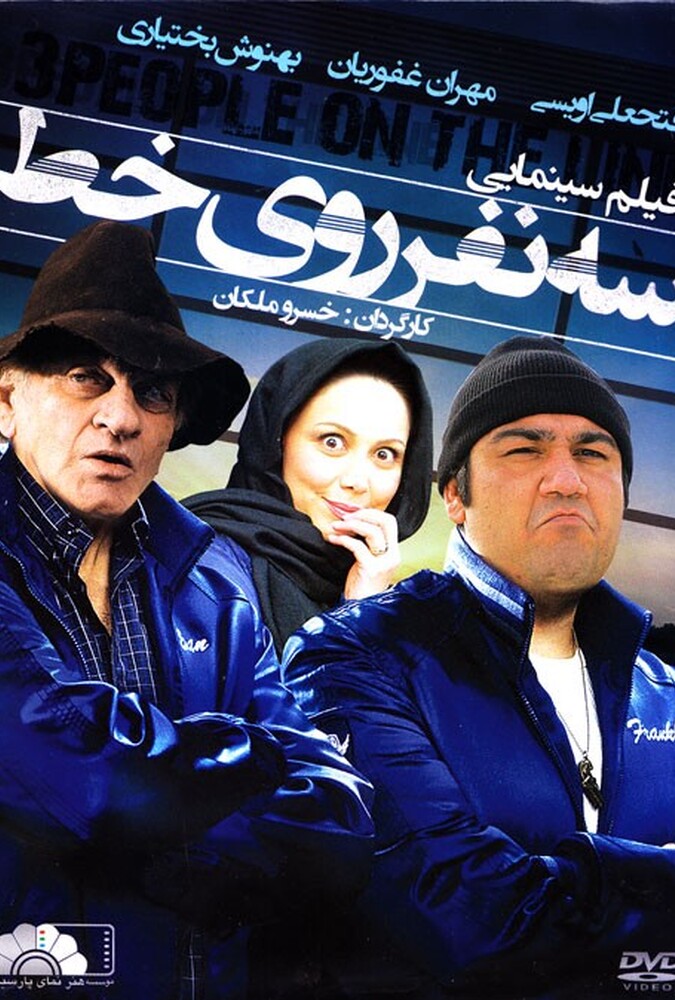 سه نفر روی خط ۲۰۱۰
