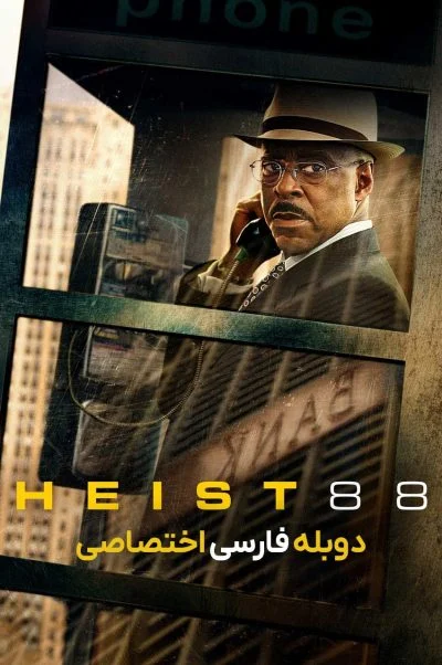 سرقت 88 ۲۰۲۳