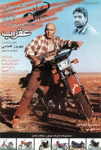 عقرب ۱۹۶۶