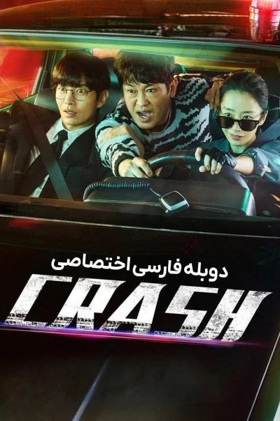 تصادف ۲۰۲۴