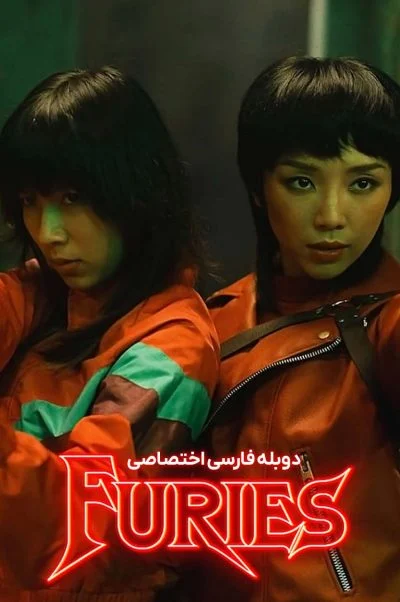 خشمگینان ۲۰۲۲