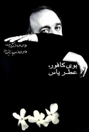 بوی کافور، عطر یاس ۲۰۰۰