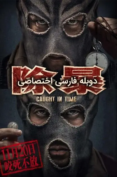 گرفتار در زمان ۲۰۲۰